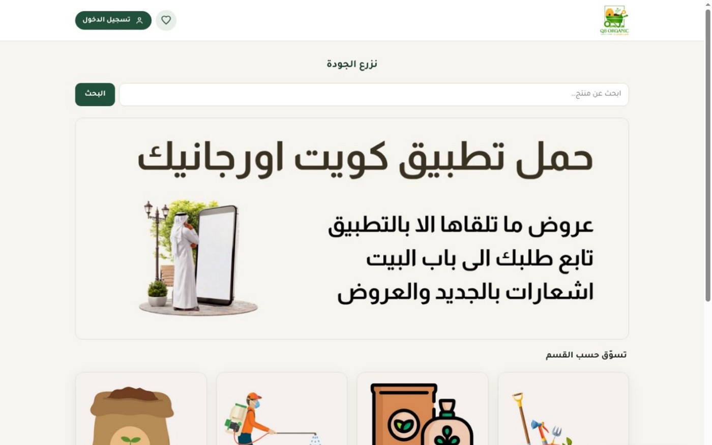 الصفحة الرئيسية لمتجر كويت أورجانيك الإلكتروني