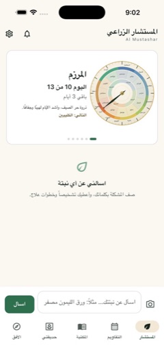 تطبيق المستشار الزراعي